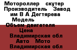 Мотороллер  (скутер) › Производитель ­ Завод им.В.А.Дегтярева › Модель ­ LF50QT-15 › Объем двигателя ­ 50 › Цена ­ 17 000 - Владимирская обл. Авто » Мото   . Владимирская обл.